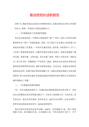 客运班组长述职报告.docx