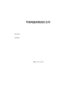 平板电脑采购询价文件.docx