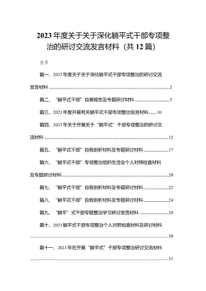 2023年度关于关于深化躺平式干部专项整治的研讨交流发言材料12篇（精编版）.docx