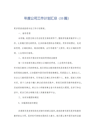年度公司工作计划汇总（33篇）.docx