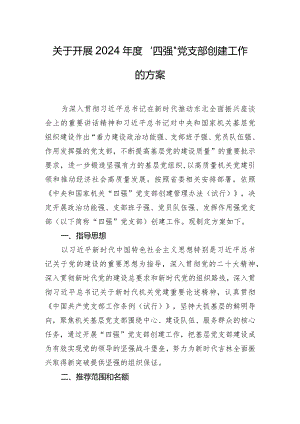 关于开展2024年度“四强”党支部创建工作的方案.docx