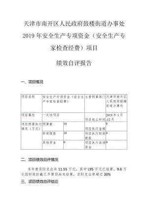 天津市南开区人民政府鼓楼街道办事处2019年安全生产专项资金安全生产专家检查经费项目绩效自评报告.docx