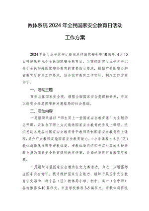 教体系统2024年全民国家安全教育日活动工作方案.docx