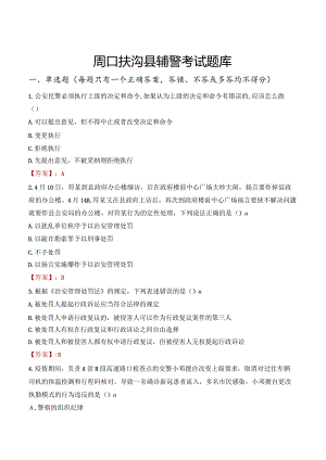 周口扶沟县辅警考试题库.docx