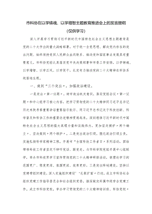 市科协在以学铸魂、以学增智主题教育推进会上的发言提纲.docx