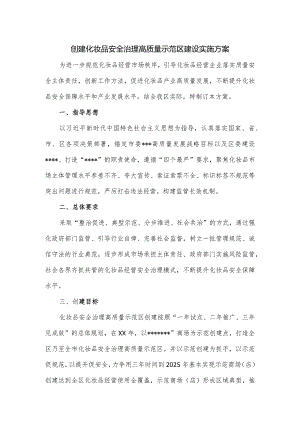 创建化妆品安全治理高质量示范区建设实施方案.docx