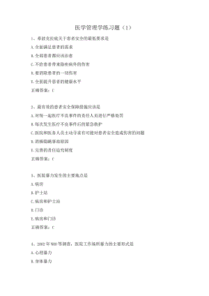 医学管理学练习题（1）.docx