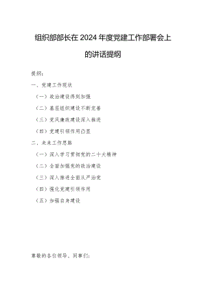组织部部长在2024年度党建工作部署会上的讲话提纲.docx