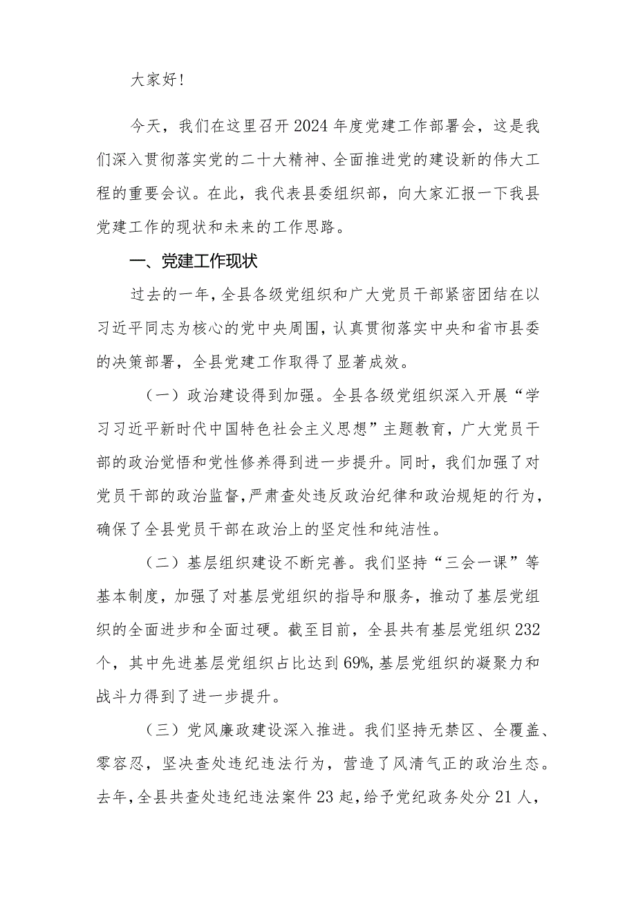 组织部部长在2024年度党建工作部署会上的讲话提纲.docx_第2页