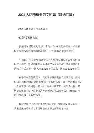 2024入团申请书范文短篇(精选四篇).docx