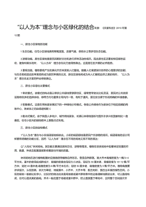 “以人为本”理念与小区绿化的结合.docx