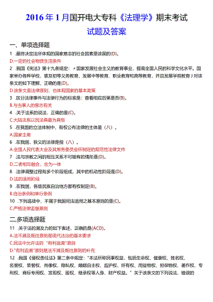 2016年1月国开电大法律事务专科《法理学》期末考试试题及答案.docx