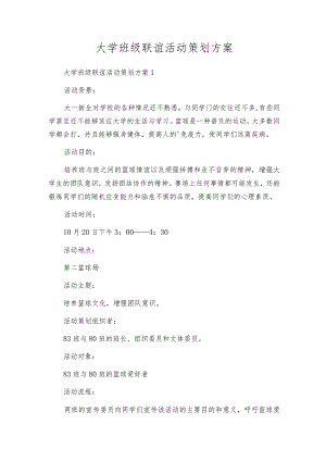 大学班级联谊活动策划方案.docx