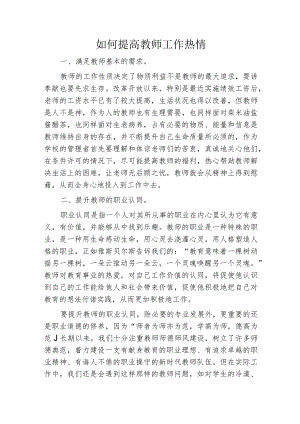 如何提高教师工作热情.docx