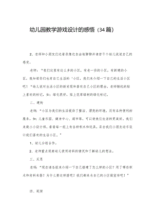 幼儿园教学游戏设计的感悟（34篇）.docx