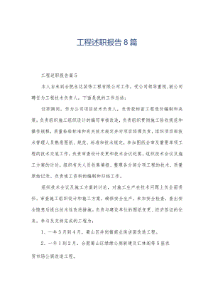 工程述职报告8篇.docx
