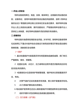 特种设备安全使用提示.docx