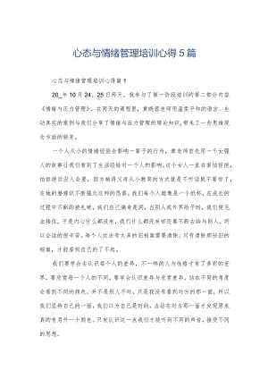 心态与情绪管理培训心得5篇.docx