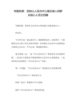专题党课：坚持以人民为中心理念做人民群众贴心人范文四篇.docx