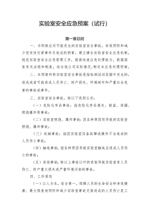 实验室安全应急预案（试行）.docx