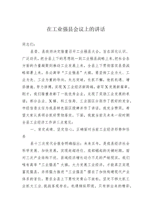 在工业强县会议上的讲话.docx