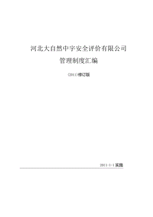河北大自然中宇安全评价有限公司管理制度汇编.docx