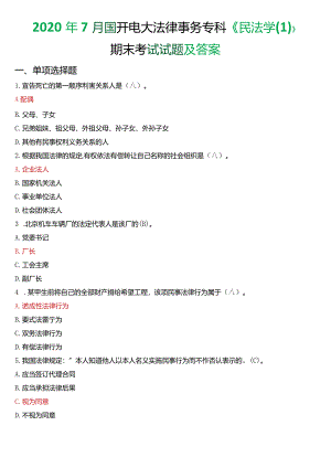 2020年7月国开电大法律事务专科《民法学》期末考试试题及答案.docx
