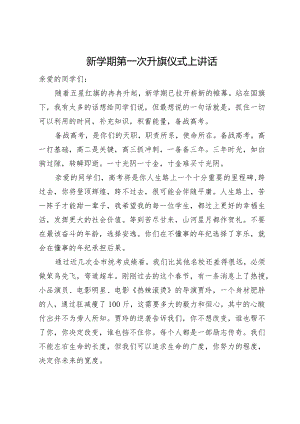 新学期第一次升旗仪式上讲话.docx