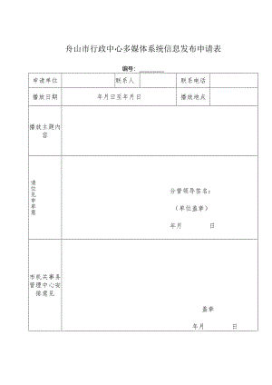 舟山市行政中心多媒体系统信息发布申请表.docx