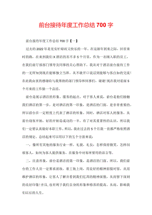 前台接待年度工作总结700字.docx