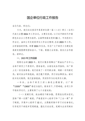 国企单位行政工作报告.docx
