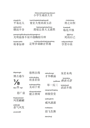 小学成语大全(带拼音).docx
