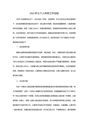 2023护士个人年终工作总结.docx