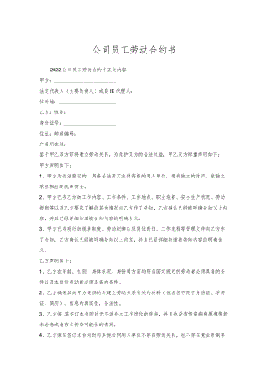 公司员工劳动合约书_1.docx