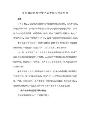 曼海姆法硫酸钾生产装置技术改造总结.docx