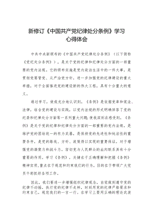 党员干部学习2024年新修订《中国共产党纪律处分条例》心得体会二十二篇.docx