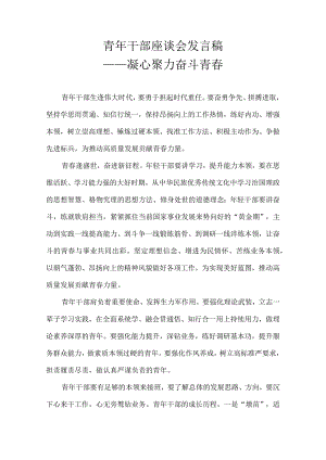 青年干部座谈会发言稿——凝心聚力 奋斗青春.docx