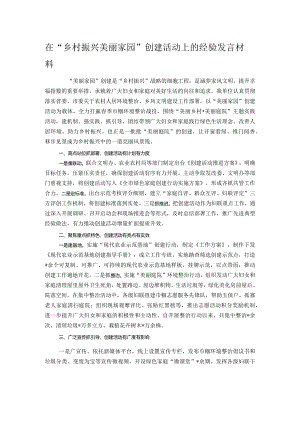 在“乡村振兴 美丽家园”创建活动上的经验发言材料.docx