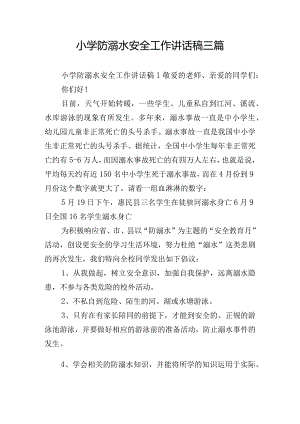 小学防溺水安全工作讲话稿三篇.docx
