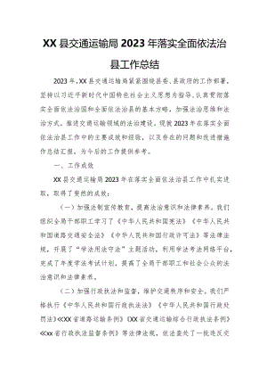 XX县交通运输局2023年落实全面依法治县工作总结.docx