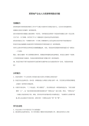 某某地产企业人力资源常用面试问题.docx