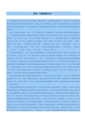 话说“中国传统文化”.docx