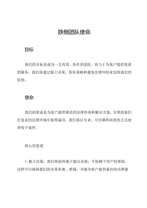 跌倒团队使命.docx