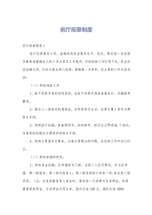 前厅规章制度.docx