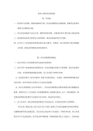 装饰工程财务管理制度.docx
