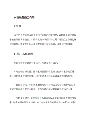 水箱装置施工布局.docx