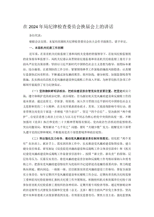 在2024年局纪律检查委员会换届会上的讲话.docx