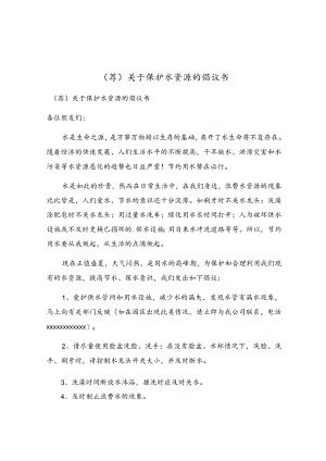 关于保护水资源的倡议书.docx