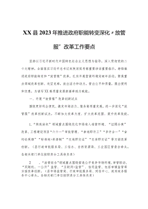 XX县2023年推进政府职能转变深化“放管服”改革工作要点.docx