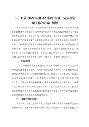 关于开展2024年度“四强”党支部创建工作的方案.docx